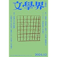 文學界 2024年11月号 創作 町田康/津村記久子/遠野遥 対談 長嶋有×千葉